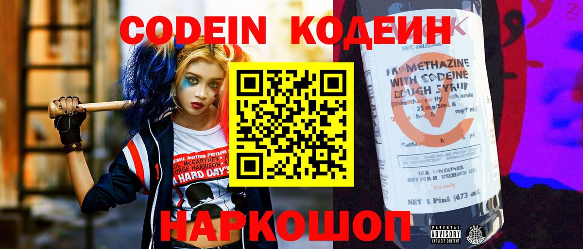 Codein напиток Lean (лин) Чапаевск